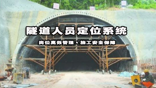 隧道人员定位系统应用和助力工程项目