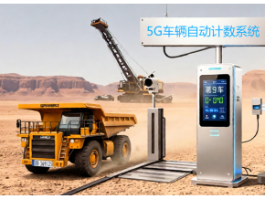 AI识别+5G蓝牙矿区运输车辆计数管理系统技术